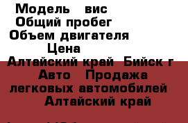  › Модель ­ вис 234520-30 › Общий пробег ­ 35 000 › Объем двигателя ­ 1 600 › Цена ­ 180 000 - Алтайский край, Бийск г. Авто » Продажа легковых автомобилей   . Алтайский край